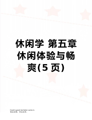 休闲学-第五章休闲体验与畅爽