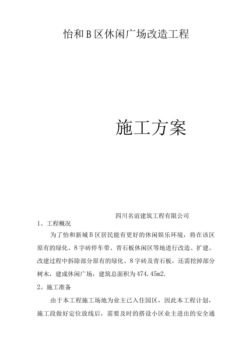 休闲广场改造工程施工方案_第1页