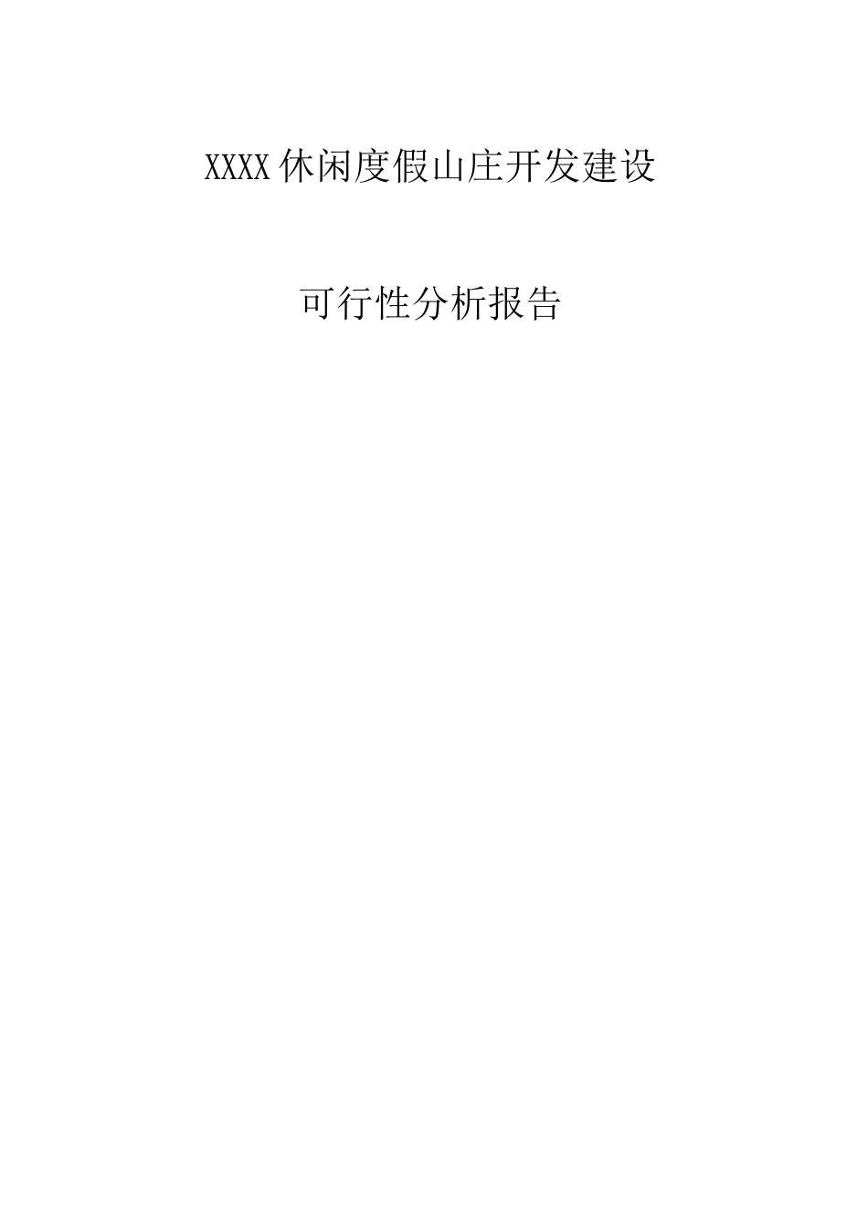 休闲度假山庄开发建设项目可行性研究报告_第1页
