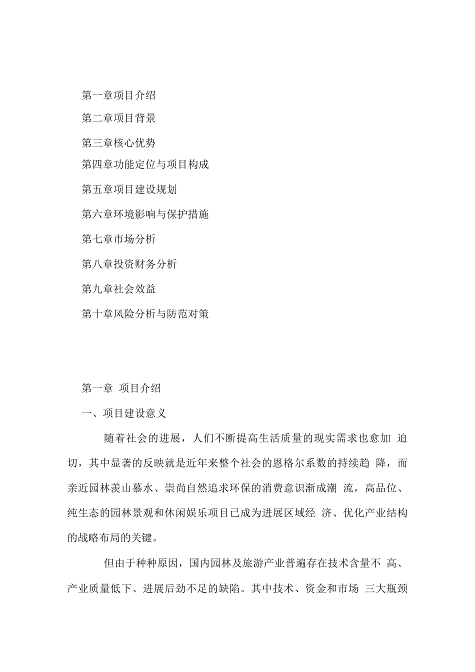 休闲度假山庄开发建设项目可行性研究报告_第2页