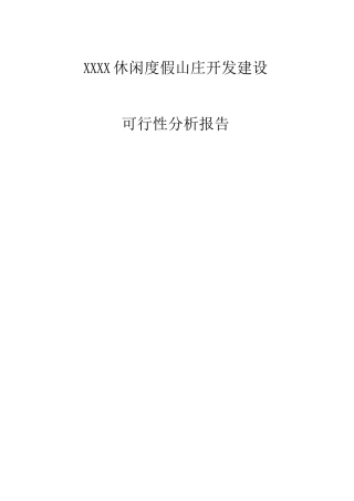 休闲度假山庄开发建设项目可行性研究报告