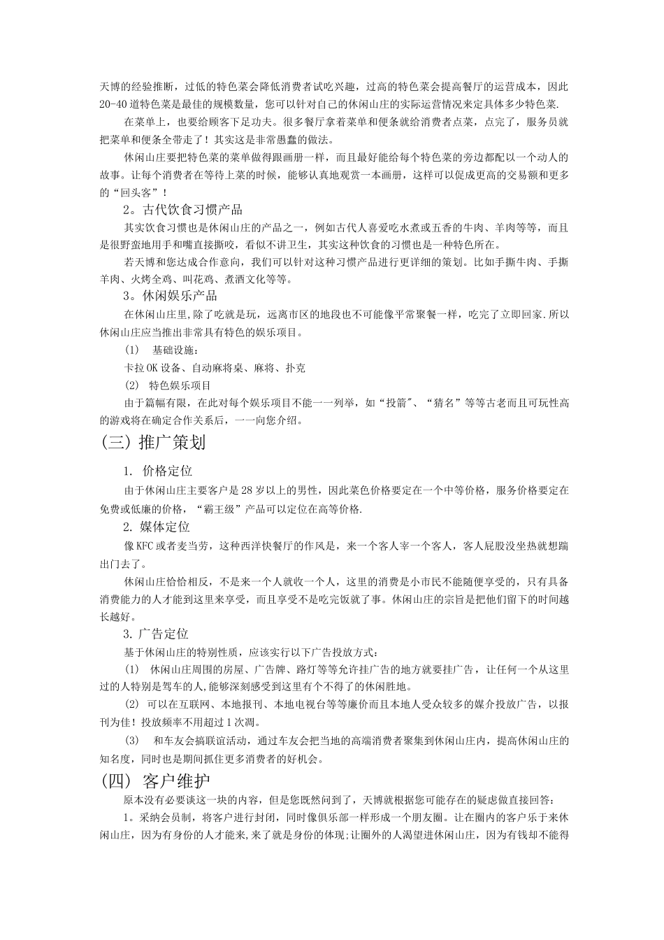 休闲山庄的整体营销策划方案_第3页