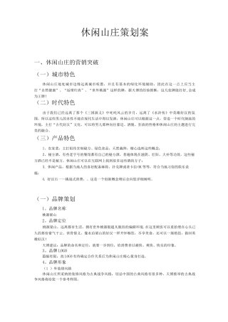 休闲山庄的整体营销策划方案