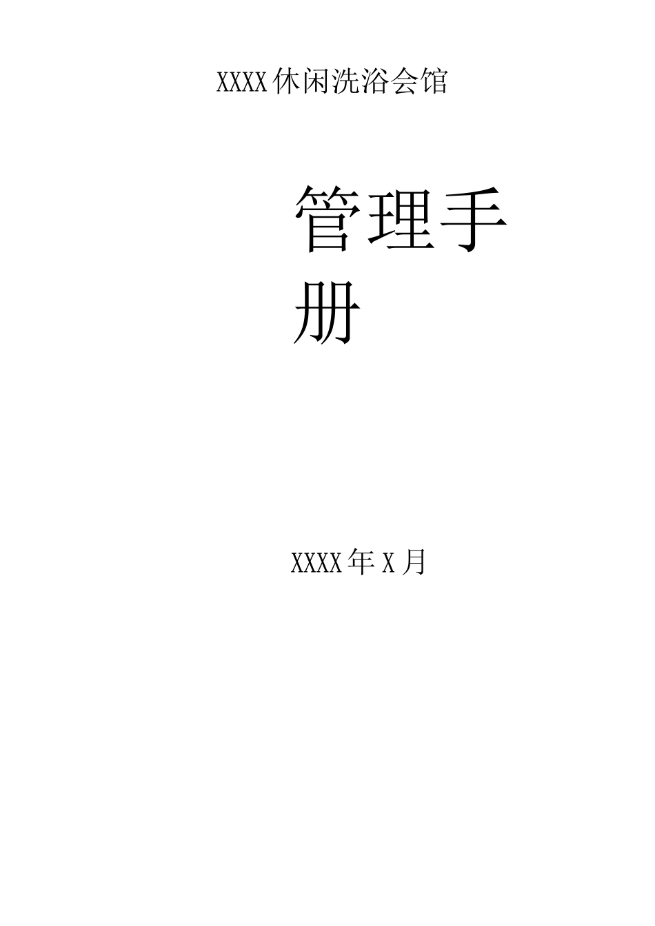 休闲洗浴会馆管理手册_第1页