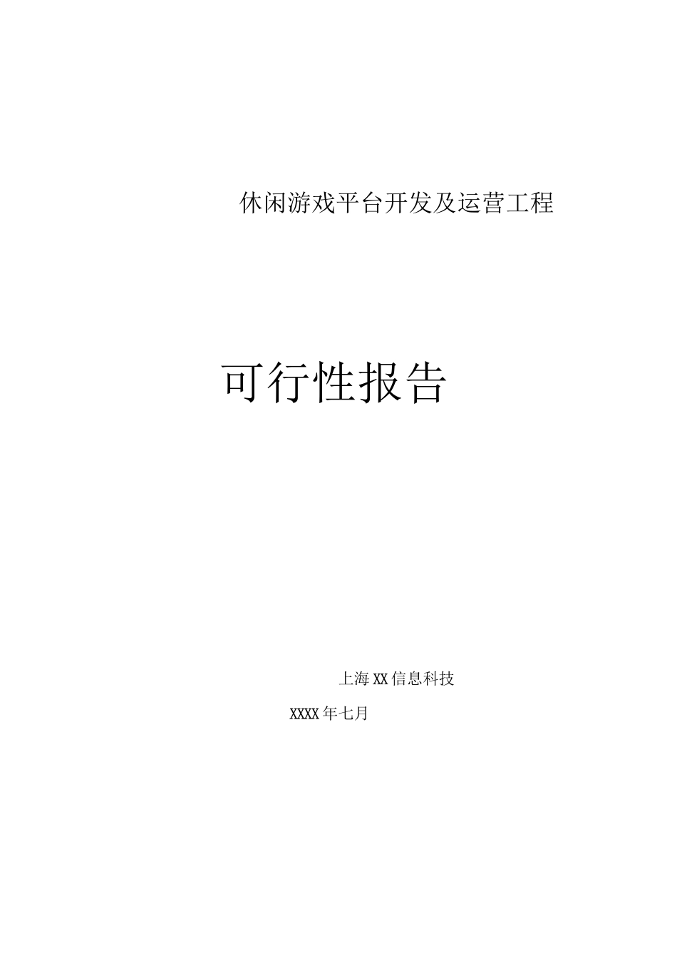 休闲棋牌游戏平台商业计划书_第1页
