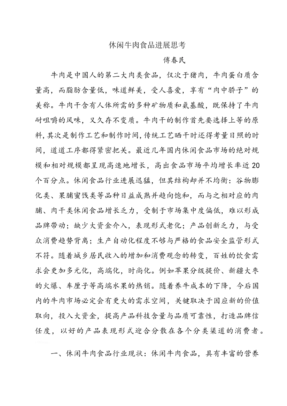 休闲牛肉食品发展思考_第1页