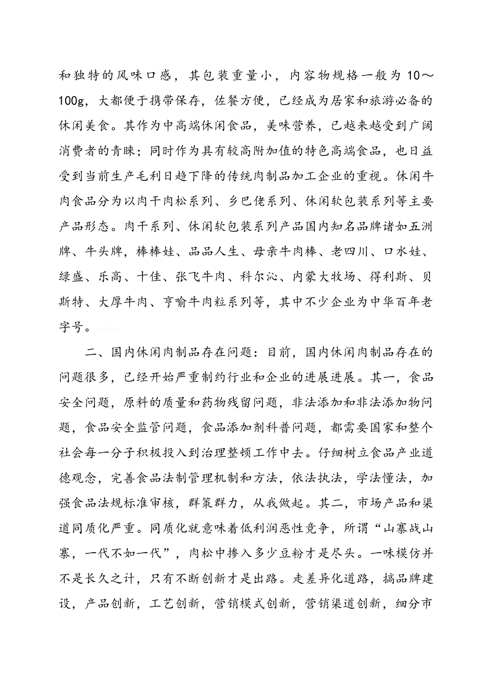 休闲牛肉食品发展思考_第2页