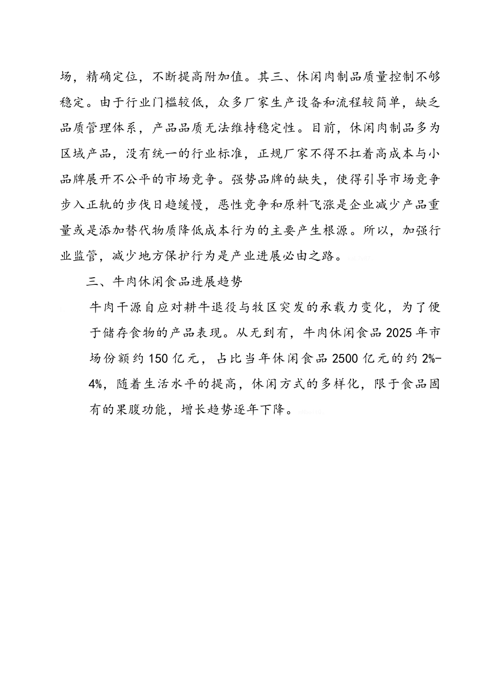 休闲牛肉食品发展思考_第3页