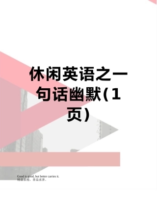 休闲英语之一句话幽默