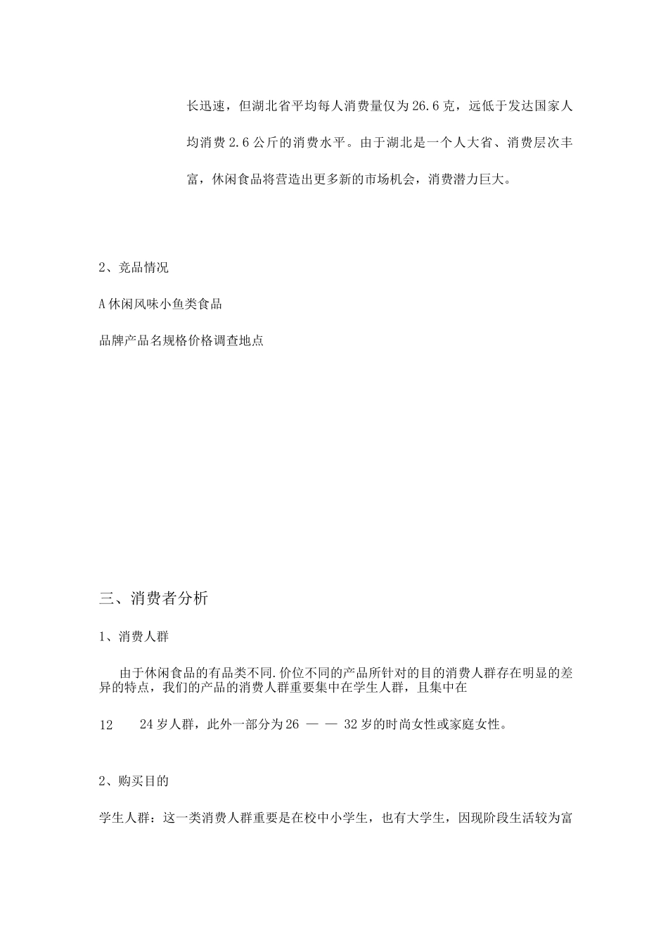 休闲食品市场营销策划案_第3页