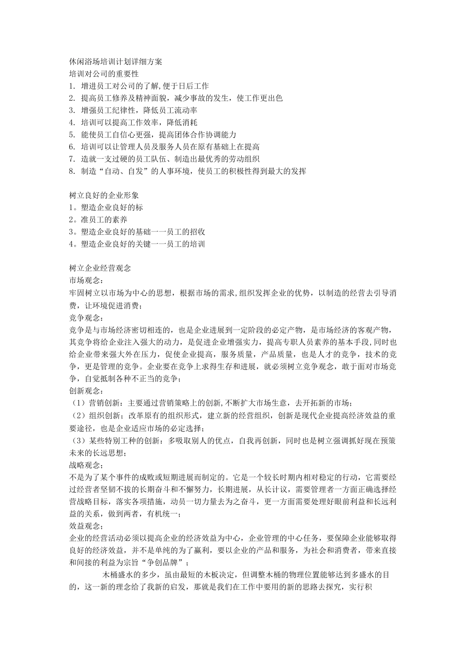 休闲浴场培训计划详细方案_第1页