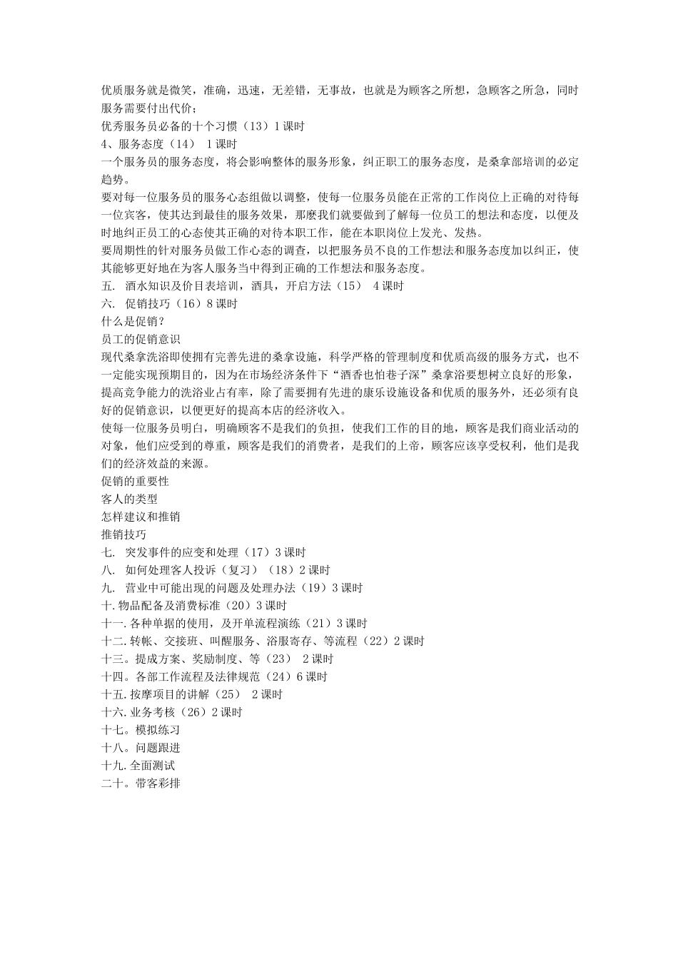 休闲浴场培训计划详细方案_第3页