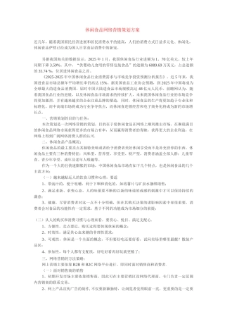 休闲食品网络营销策划方案
