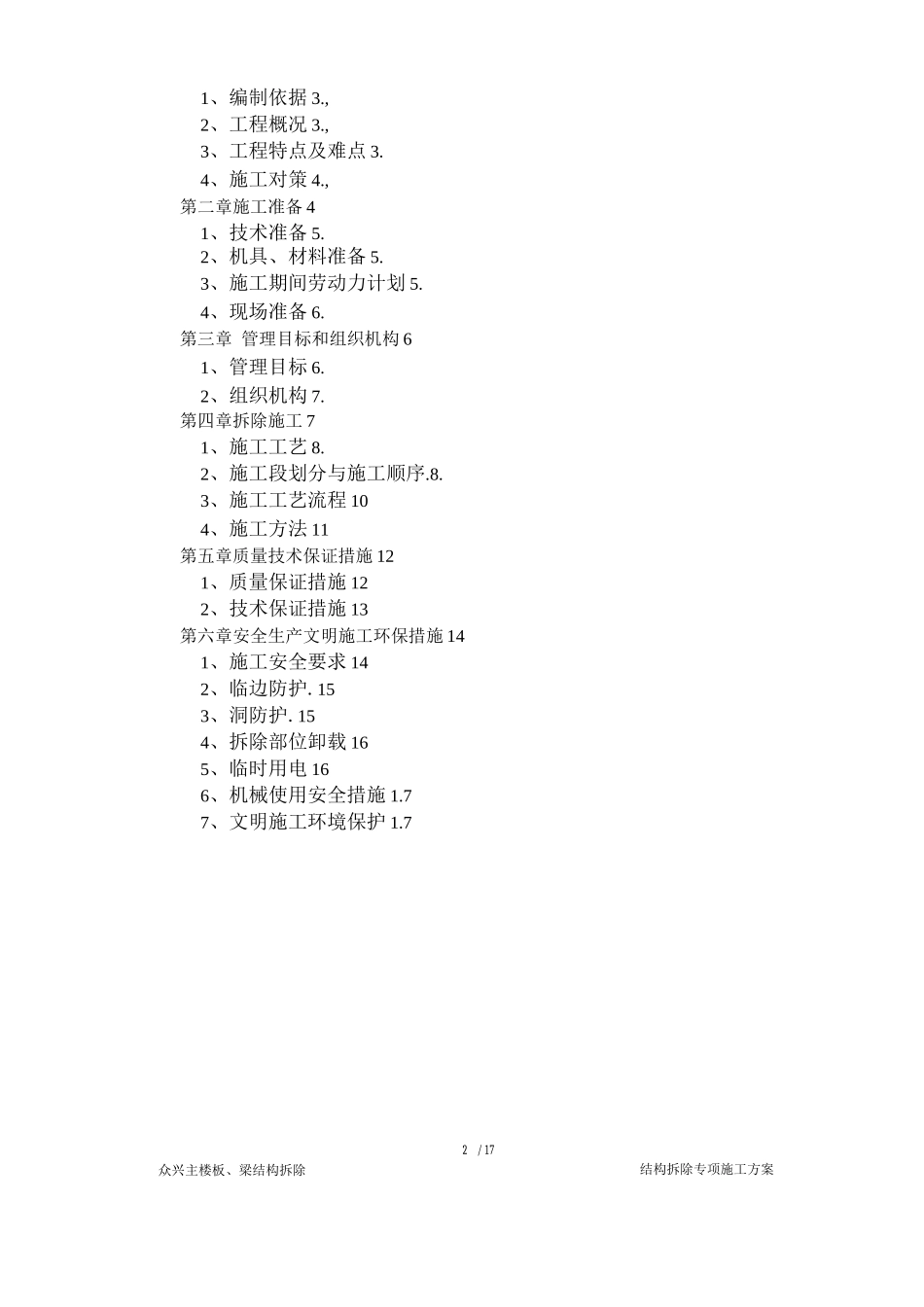 众兴主楼板、梁结构拆除专项施工方案_第2页