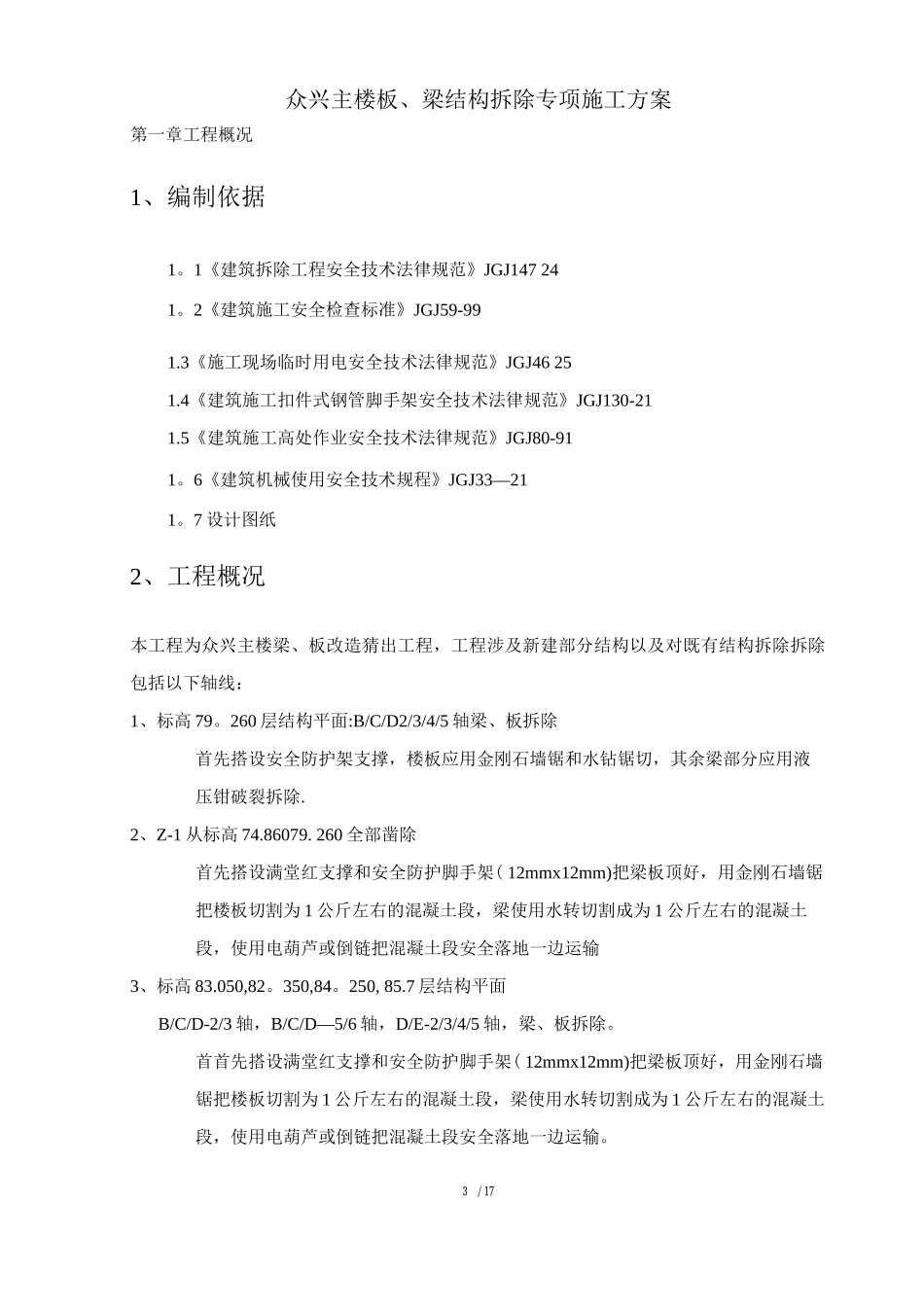 众兴主楼板、梁结构拆除专项施工方案_第3页