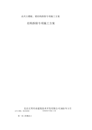 众兴主楼板、梁结构拆除专项施工方案
