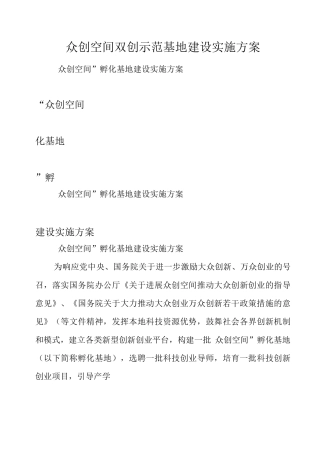众创空间双创示范基地建设实施方案