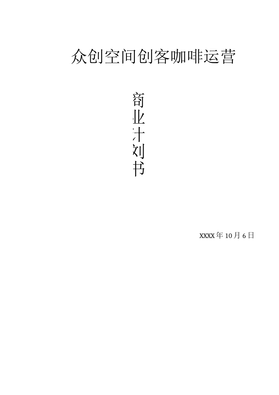 众创空间创客咖啡运营商业计划书_第1页