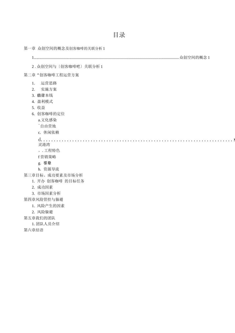 众创空间创客咖啡运营商业计划书_第2页
