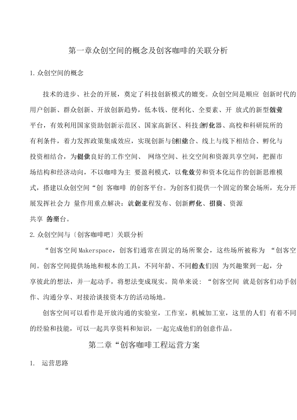 众创空间创客咖啡运营商业计划书_第3页