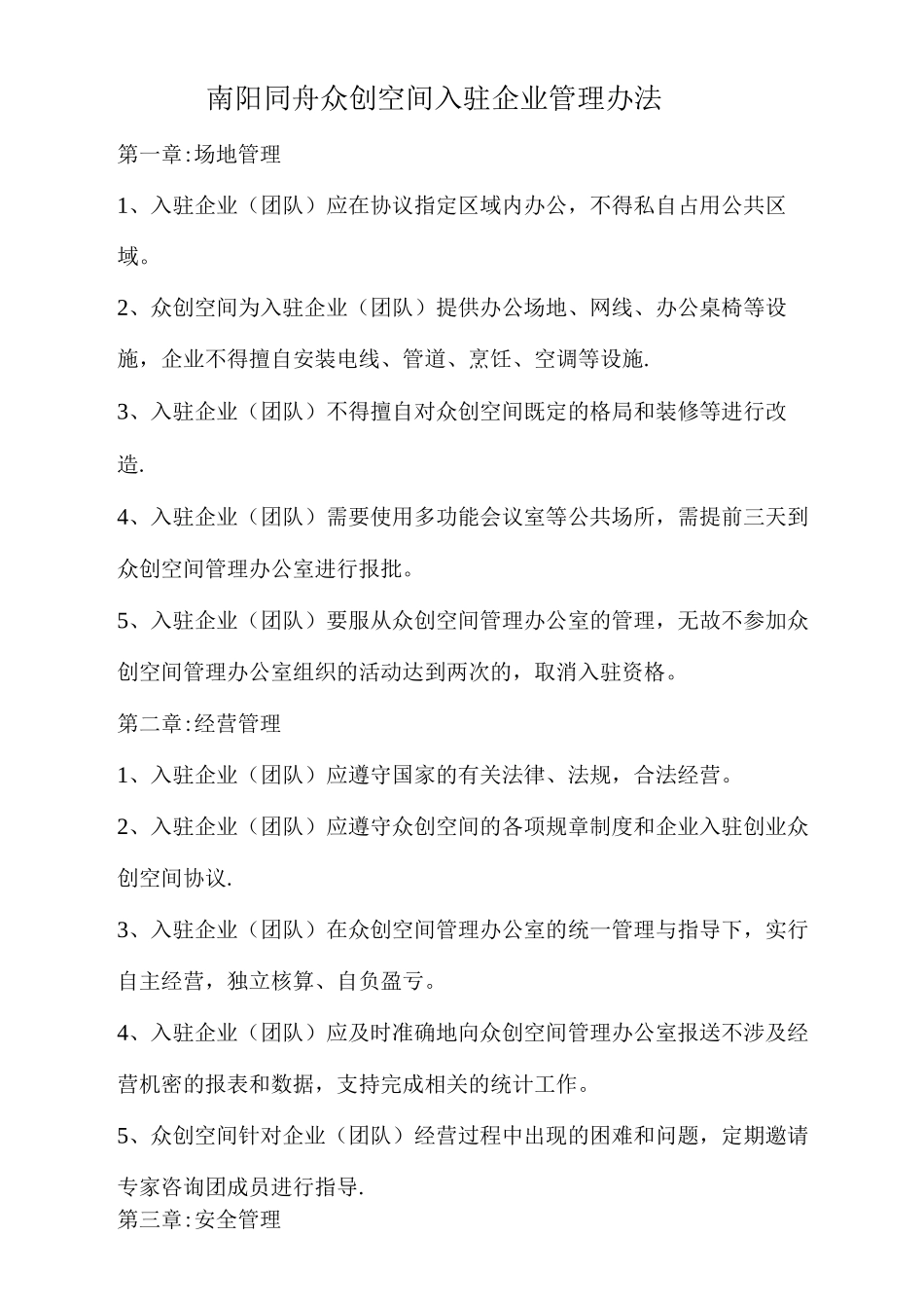 众创空间入驻企业管理办法_第1页