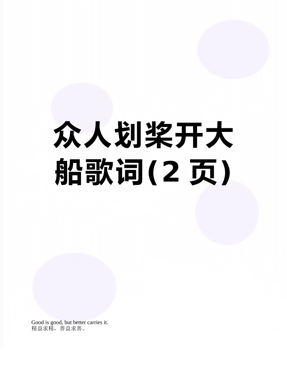 众人划桨开大船歌词_第1页