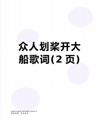 众人划桨开大船歌词