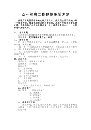 众一桂府二期促销策划方案.何丹doc