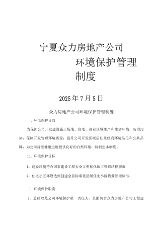 众力房地产公司环境治理与保护管理制度