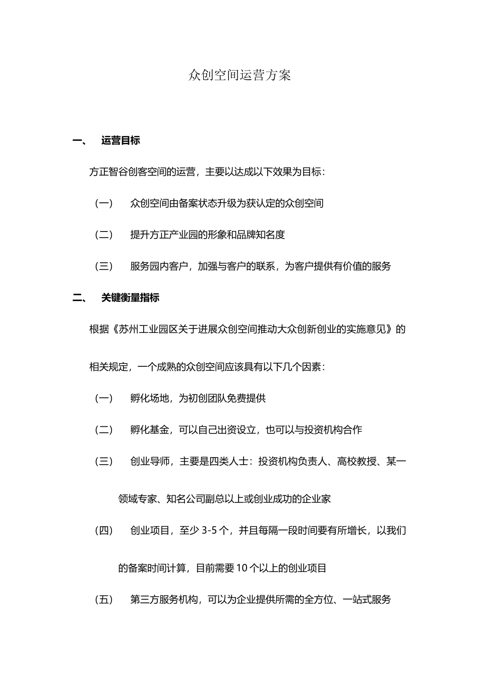 众创空间运营方案_第2页