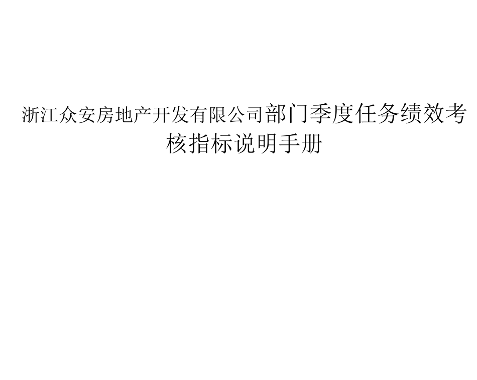 众安部门任务绩效考核指标说明_第1页