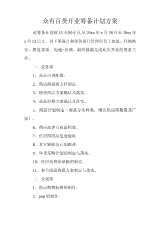 众有百货开业筹备计划方案