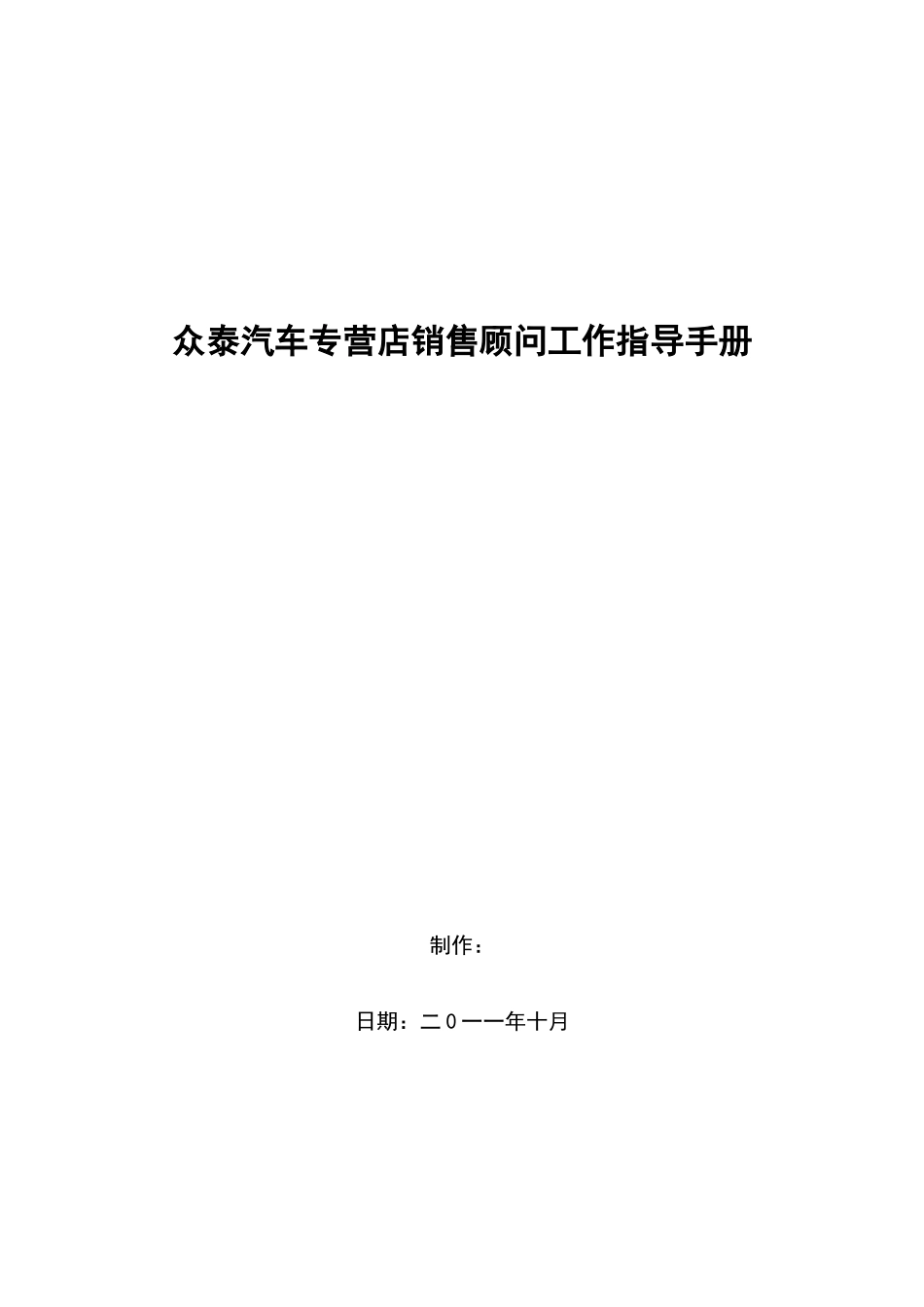 众泰汽车专营店销售顾问手册_第1页