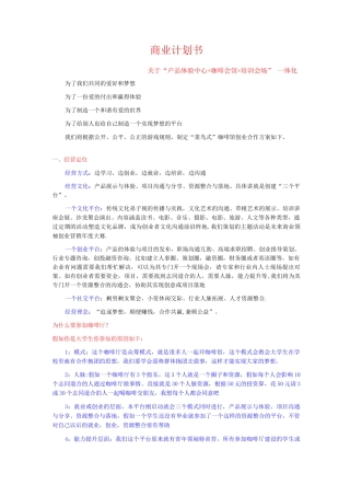 众筹咖啡厅策划书