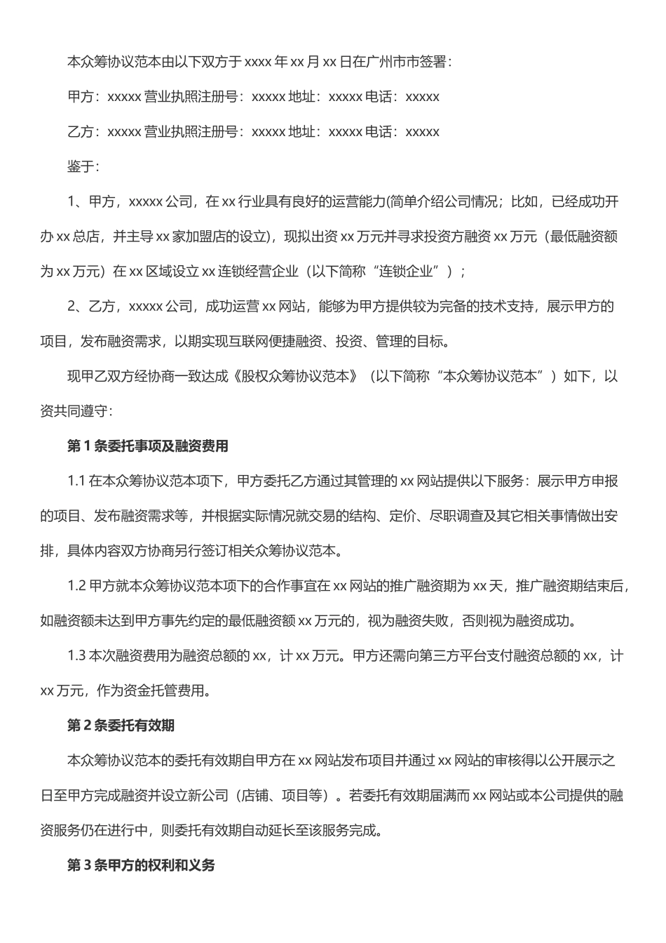 众筹协议范本_第1页