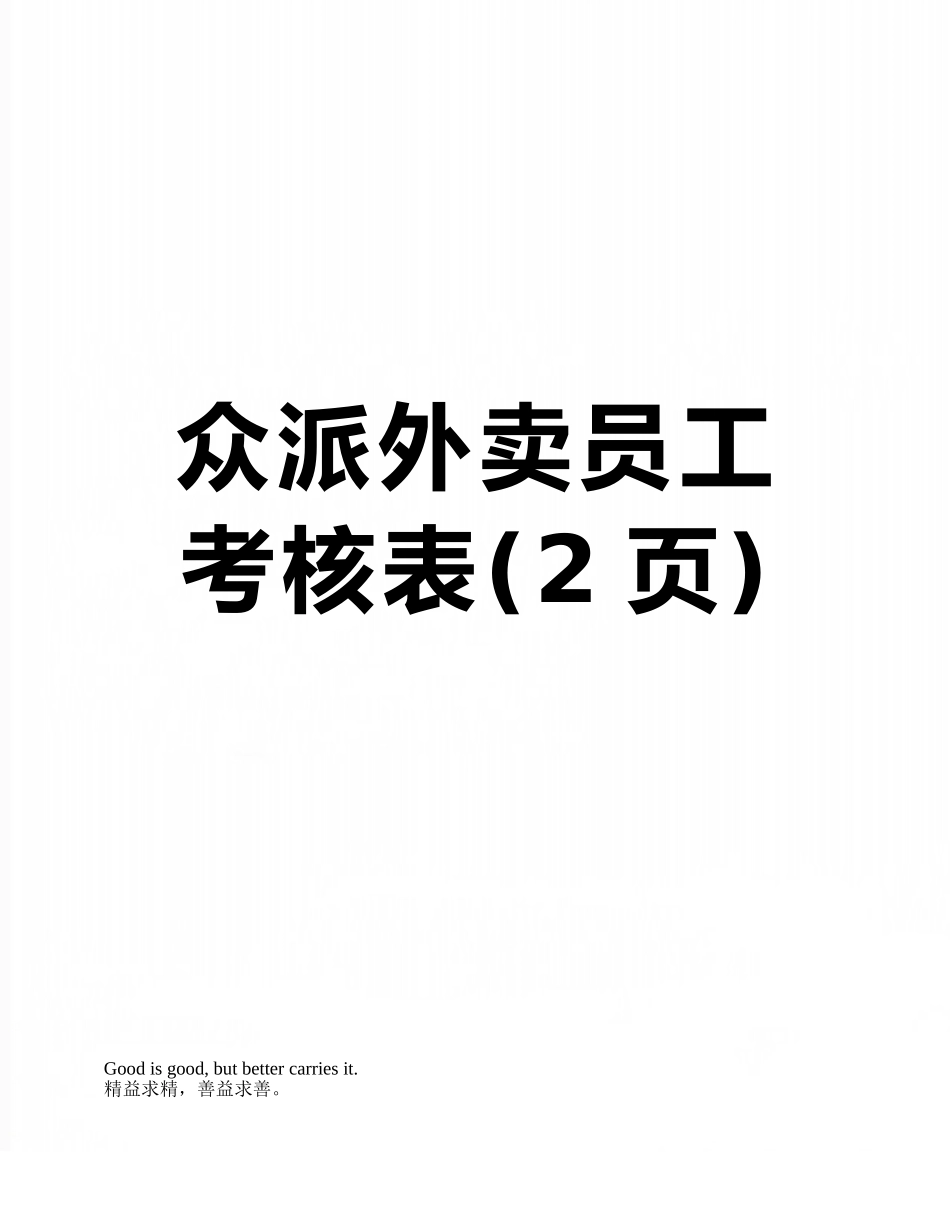 众派外卖员工考核表_第1页