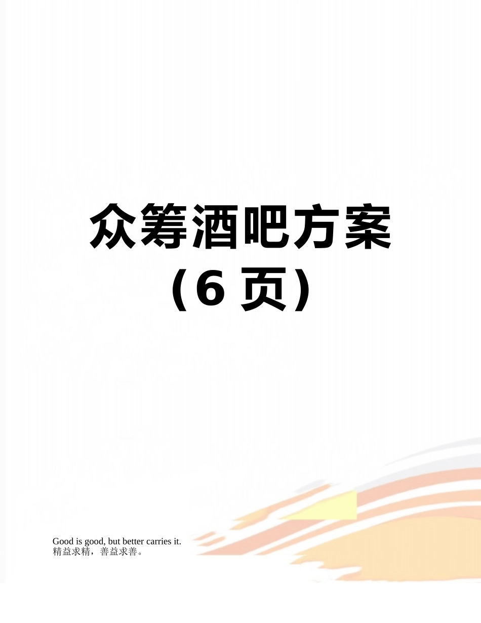 众筹酒吧方案_第1页