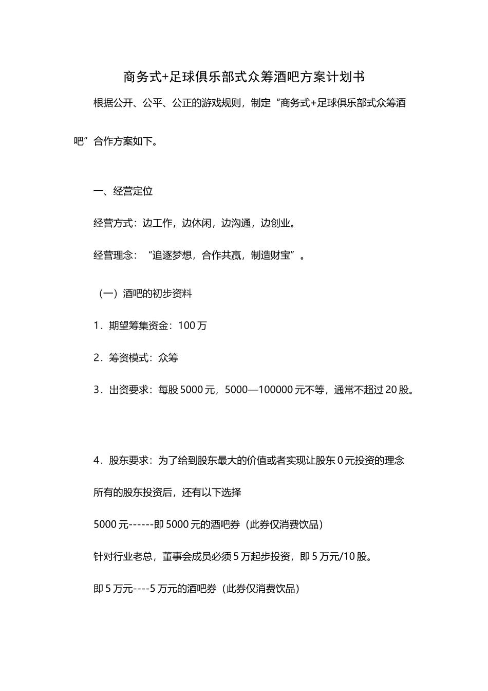 众筹酒吧方案_第2页