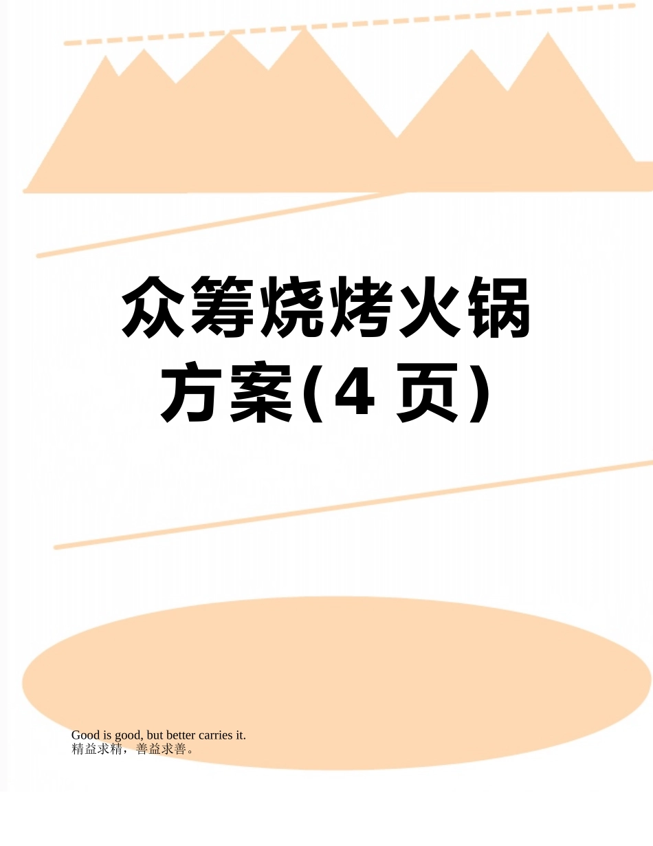 众筹烧烤火锅方案_第1页