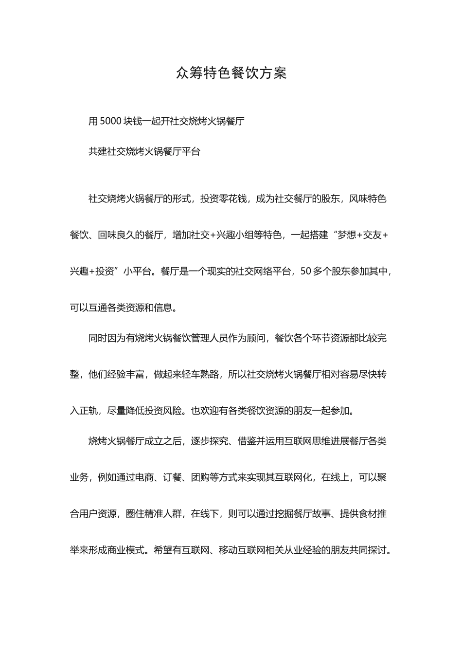 众筹烧烤火锅方案_第2页