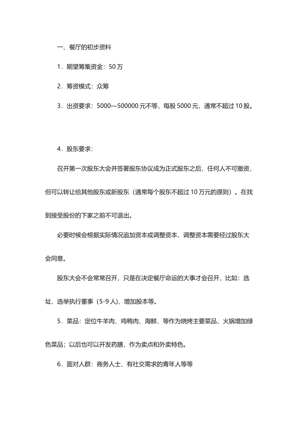 众筹烧烤火锅方案_第3页