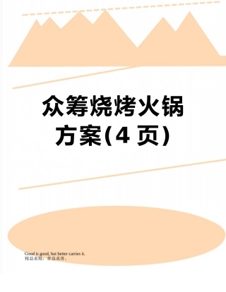 众筹烧烤火锅方案