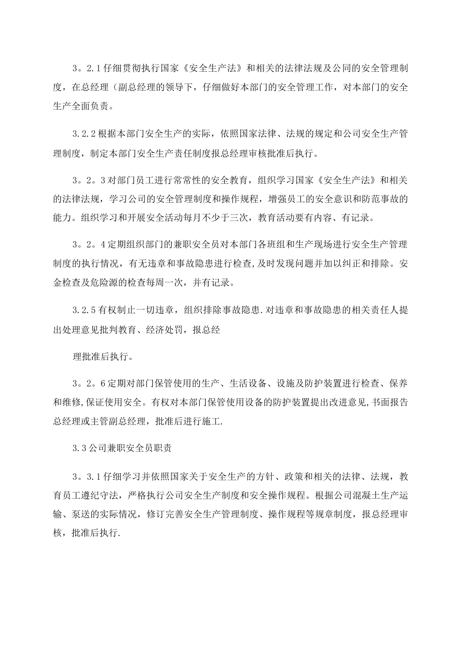众鑫混凝土有限公司安全生产管理制度_第3页