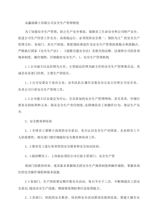 众鑫混凝土有限公司安全生产管理制度