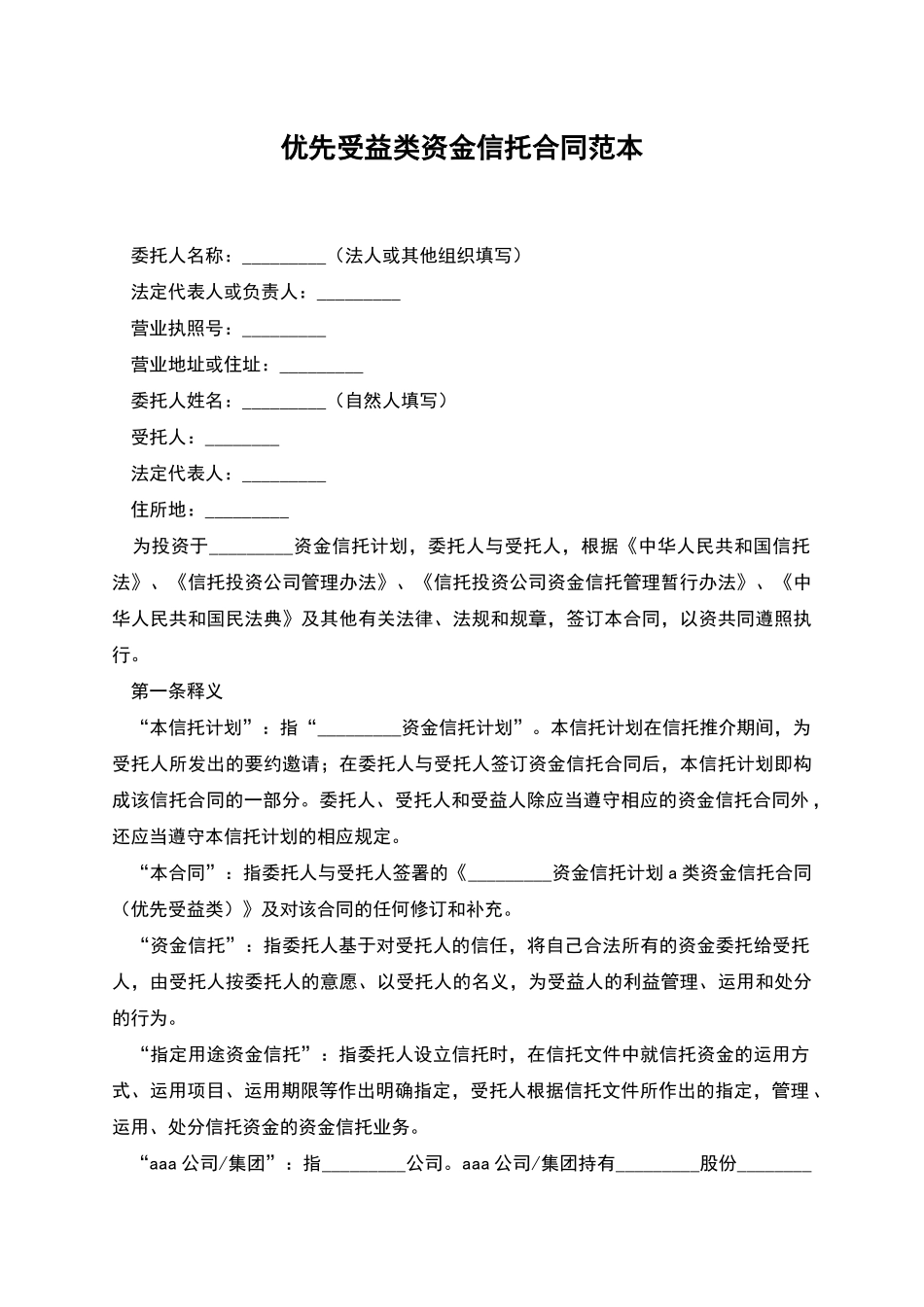优先受益类资金信托合同范本_第1页