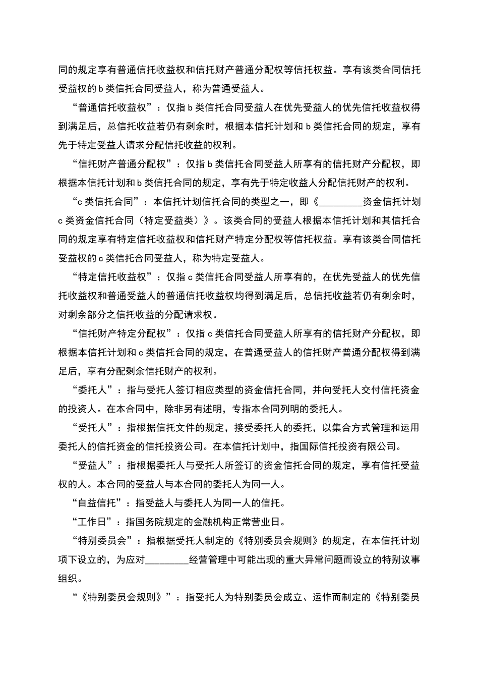 优先受益类资金信托合同范本_第3页