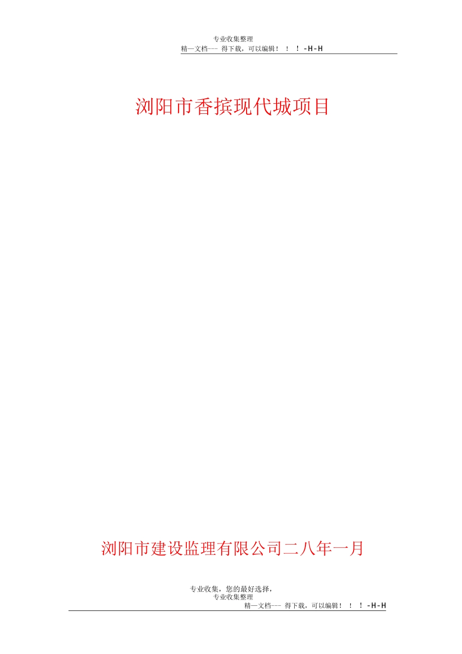 优仕领域工程监理细则_第1页