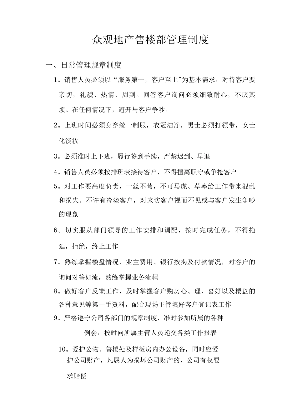 众观地产售楼部管理制度_第1页