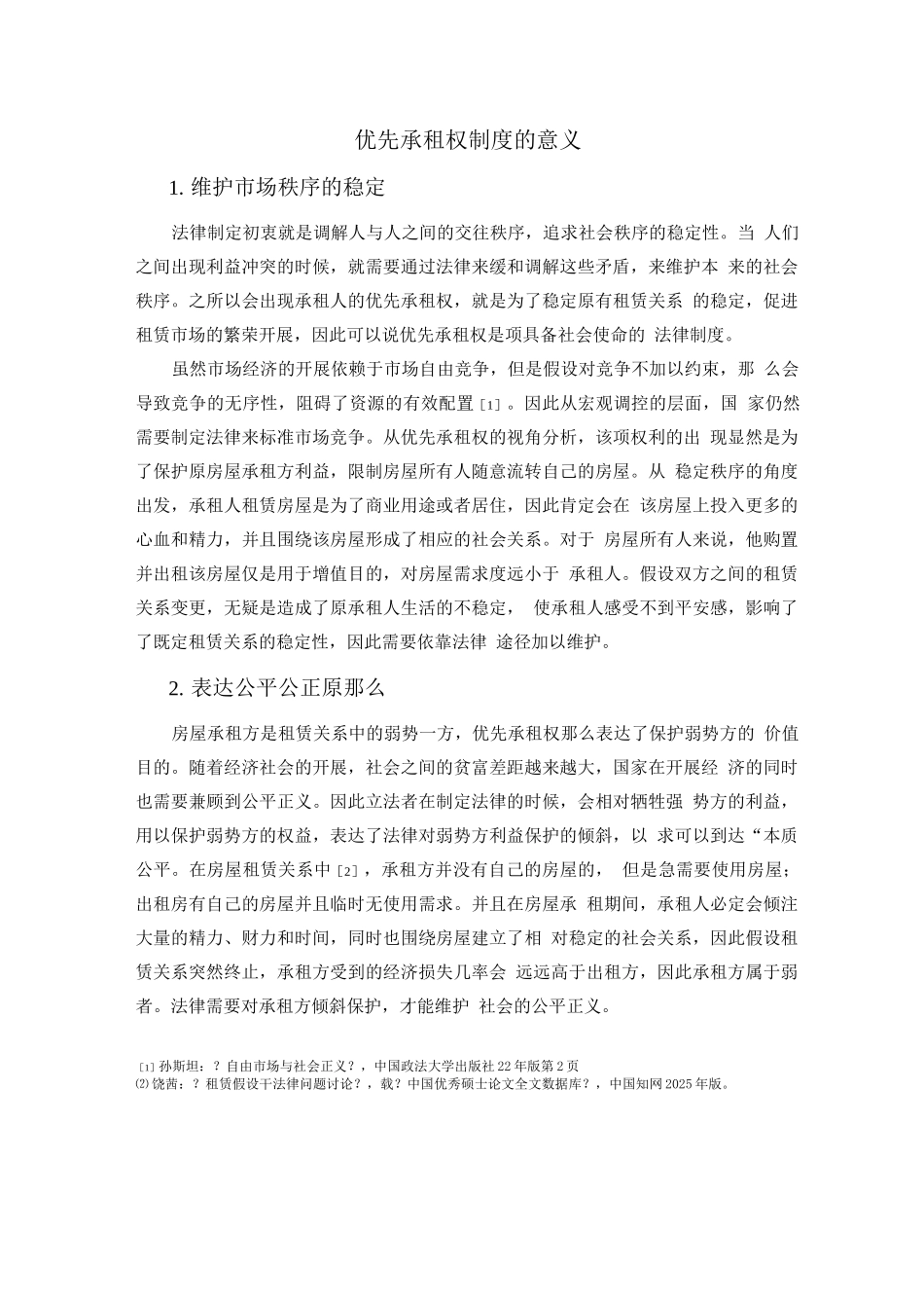 优先承租权制度的意义_第1页