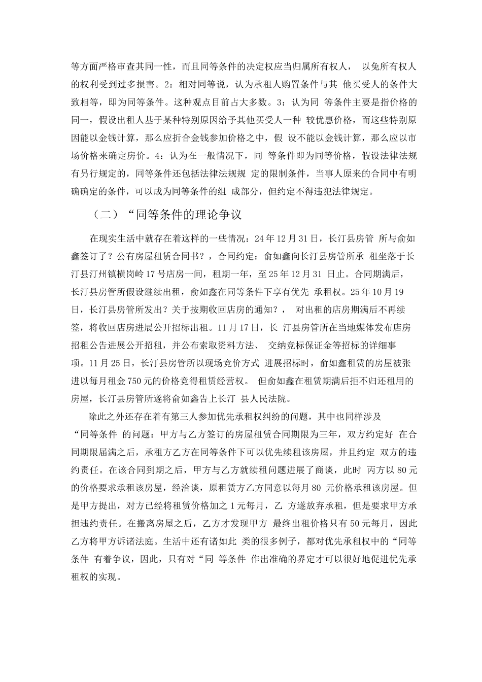 优先承租权制度的意义_第3页
